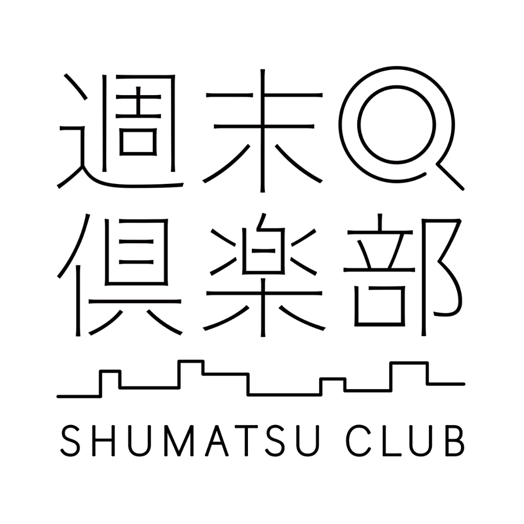 週末倶楽部