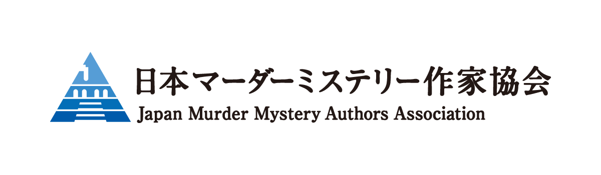 日本マーダーミステリー作家協会